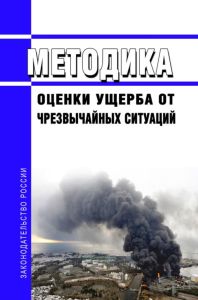 Методика оценки ущерба от чрезвычайных ситуаций 2025 год. Последняя редакция