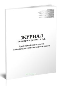 Журнал осмотра и ремонта канатной дороги. Приборы безопасности. Аппаратура сигнализации и связи (форма №9)