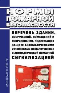 НПБ 110-03 Перечень зданий, сооружений, помещений и оборудования, подлежащих защите автоматическими установками пожаротушения и автоматической пожарной сигнализацией