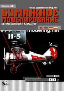 Бумажная модель истребителя И-5