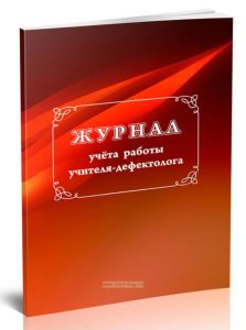 Журнал учета работы учителя-дефектолога