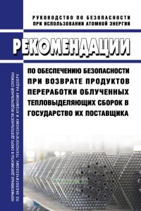 РБ-092-13 Рекомендации по обеспечению безопасности при возврате продуктов переработки облученных тепловыделяющих сборок в государство их поставщика 2025 год. Последняя редакция