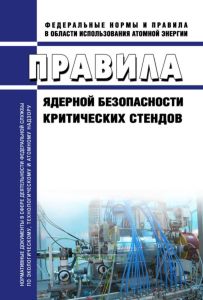 НП-008-16 Правила ядерной безопасности критических стендов 2025 год. Последняя редакция