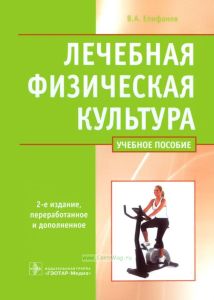 Лечебная физическая культура