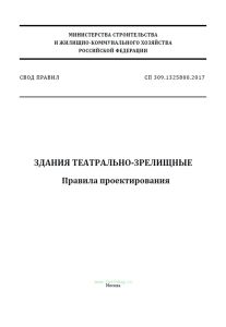СП 309.1325800.2017 Здания театрально-зрелищные. Правила проектирования 2025 год. Последняя редакция