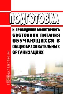 МР 2.3.0274-22 Подготовка и проведение мониторинга питания обучающихся общеобразовательных организаций