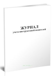 Журнал учета инструктажей водителей
