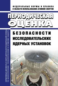 НП-092-14 Периодическая оценка безопасности исследовательских ядерных установок 2025 год. Последняя редакция