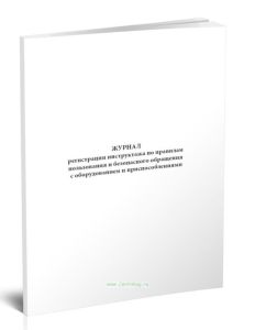 Журнал регистрации инструктажа по правилам пользования и безопасного обращения с оборудованием и приспособлениями