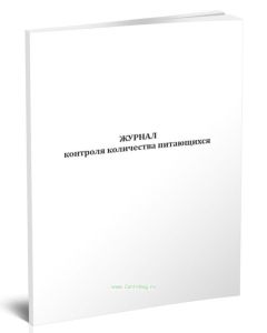 Журнал контроля количества питающихся