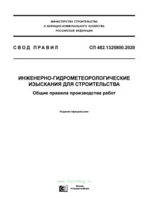 СП 482.1325800.2020 Инженерно-гидрометеорологические изыскания для строительства. Общие правила производства работ 2025 год. Последняя редакция