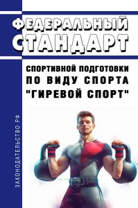 Федеральный стандарт спортивной подготовки по виду спорта "гиревой спорт" 2025 год. Последняя редакция