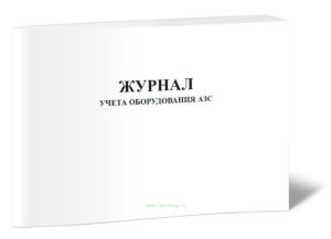 Журнал учета оборудования АЗС