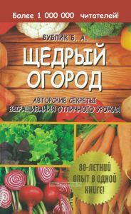 Щедрый огород. Авторские секреты выращивания отличного урожая