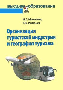 Организация туристической индустрии и география туризма