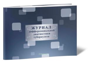 Журнал дифференциальной диагностики туберкулеза