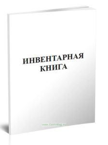 Инвентарная книга