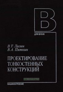 Проектирование тонкостенных конструкций