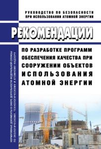 РБ-143-18 Рекомендации по разработке программ обеспечения качества при сооружении объектов использования атомной энергии 2025 год. Последняя редакция