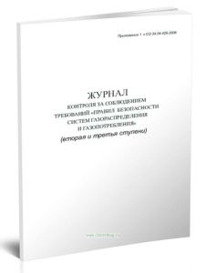 Журнал контроля за соблюдением требований Правил безопасности систем газораспределения и газопотребления (вторая и третья ступени)