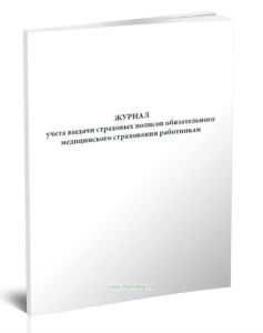 Журнал учета выдачи страховых полисов обязательного медицинского страхования работникам