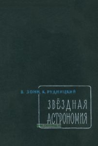 Звездная астрономия