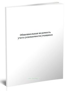 Общешкольная ведомость учета успеваемости учащихся