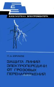 Защита линий электропередачи от грозовых перенапряжений