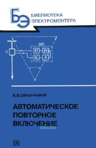 Автоматическое повторное включение