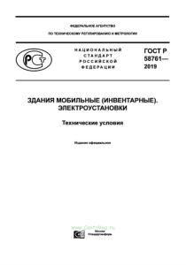 ГОСТ Р 58761-2019 Здания мобильные (инвентарные). Электроустановки. Технические условия 2025 год. Последняя редакция