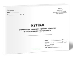 Журнал учета входящих, исходящих и внутренних документов не категорированных и ДСП документов (Форма 27)