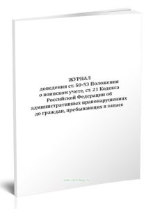 Журнал доведения ст. 50-53 Положения о воинском учете, ст. 21 Кодекса Российской Федерации об административных правонарушениях до граждан, пребывающих