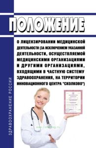 Положение о лицензировании медицинской деятельности (за исключением указанной деятельности, осуществляемой медицинскими организациями и другими организациями, входящими в частную систему здравоохранения, на территории инновационного центра "Сколково") 2025 год. Последняя редакция