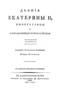 Деяния Екатерины II, Императрицы и Самодержицы Всероссийской. Часть 2