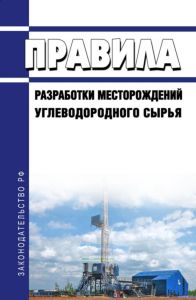 Правила разработки месторождений углеводородного сырья 2025 год. Последняя редакция