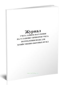 Журнал учета заявок населения на установку приборов учета потребления воды для хозяйственно-бытовых нужд