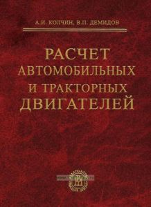 Расчет автомобильных и тракторных двигателей