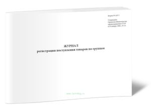 Журнал регистрации поступления товаров по группам (Форма № АП-5)