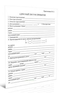 Адресный листок прибытия