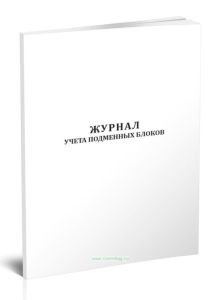 Журнал учета подменных блоков (Форма ПС-11-1)