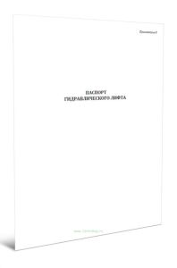 Паспорт гидравлического лифта