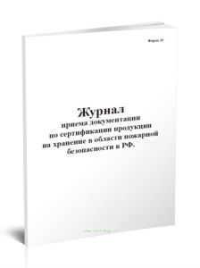 Журнал приема документации по сертификации продукции на хранение в области пожарной безопасности в РФ (Форма 19)