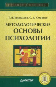 Методологические основы психологии