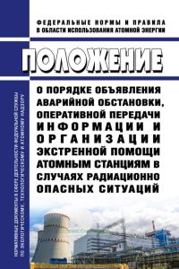 НП-005-16 Положение о порядке объявления аварийной обстановки, оперативной передачи информации и организации экстренной помощи атомным станциям в случаях радиационно опасных ситуаций 2025 год. Последняя редакция