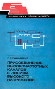 Присоединение высокочастотных каналов к линиям высокого напряжения