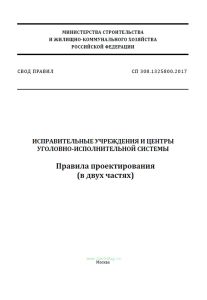 СП 308.1325800.2017 Исправительные учреждения и центры уголовно-исполнительной системы. Правила проектирования (в двух частях) 2025 год. Последняя редакция