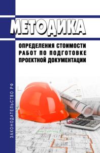 Методика определения стоимости работ по подготовке проектной документации 2025 год. Последняя редакция