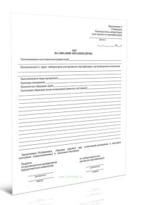 Акт на списание образцов