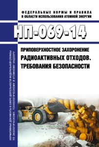НП-069-14 Приповерхностное захоронение радиоактивных отходов. Требования безопасности 2025 год. Последняя редакция