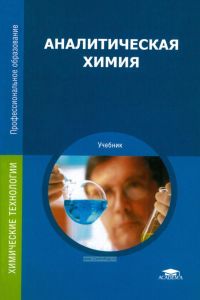 Аналитическая химия